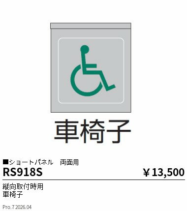 Rakuten - RS918S　パネル 縦向取付用 車椅子 両面用　ENDO 遠藤照明 エンドウ 【3980円以上(税込)で送料無料】