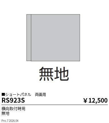樂天商城 - RS923S　パネル 横向取付用 無地　ENDO 遠藤照明 エンドウ 【3980円以上(税込)で送料無料】