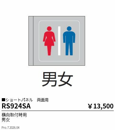 Rakuten - RS924SA　パネル 横向取付用 男女 両面用　ENDO 遠藤照明 エンドウ 【3980円以上(税込)で送料無料】
