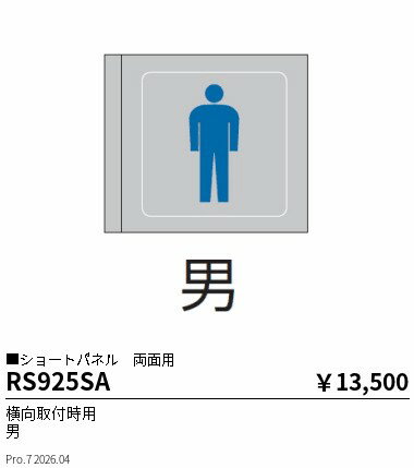 Rakuten - RS925SA　パネル 横向取付用 男 両面用　ENDO 遠藤照明 エンドウ 【3980円以上(税込)で送料無料】