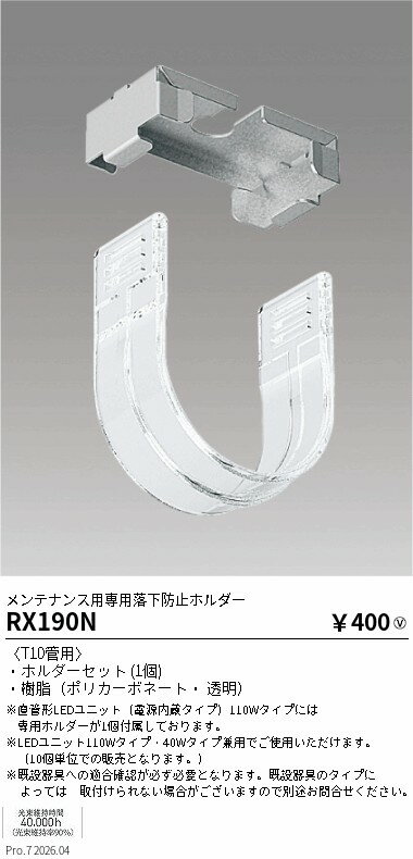 Rakuten - RX190N　メンテナンス用専用落下防止ホルダー　ENDO 遠藤照明 エンドウ 【3980円以上(税込)で送料無料】