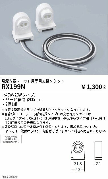 Rakuten - RX199N　電源内蔵ユニット用専用交換ソケット 40W型　ENDO 遠藤照明 エンドウ 【3980円以上(税込)で送料無料】