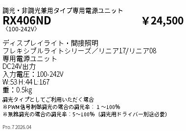 Rakuten - RX406ND　DC24V電源60W　ENDO 遠藤照明 エンドウ 【3980円以上(税込)で送料無料】