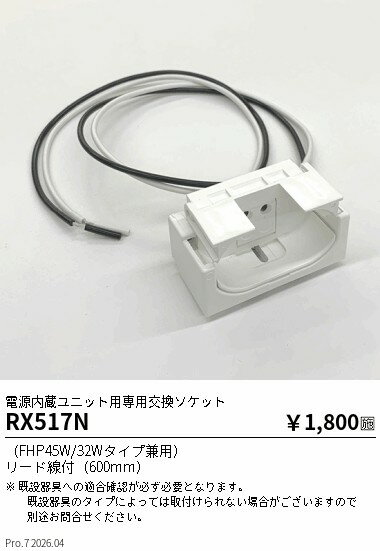 Rakuten - RX517N　電源内蔵ユニット用専用交換ソケット　ENDO 遠藤照明 エンドウ 【3980円以上(税込)で送料無料】