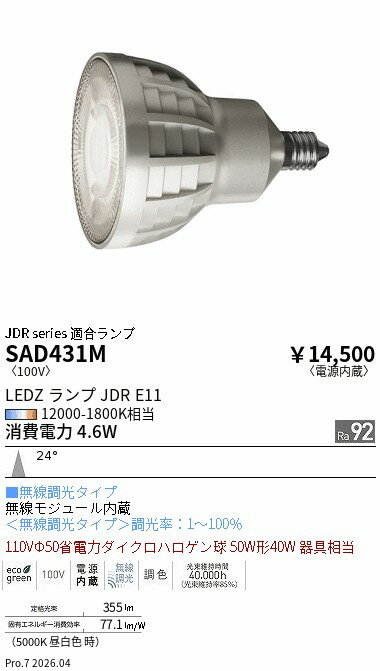 SAD431M　SyncaJDRランプ_中角　ENDO 遠藤