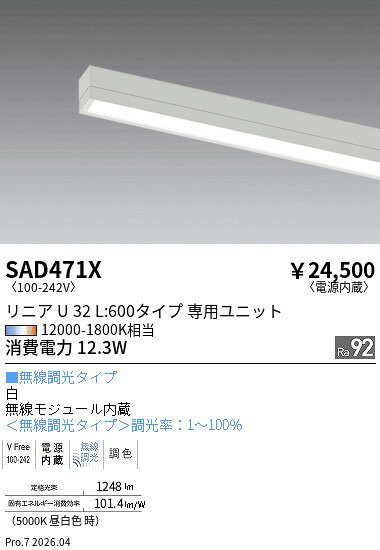 【ご一読下さい】・こちらの商品はメーカー取り寄せ商品となります。納期がかかる場合がございますので、ご注文前に在庫のお問合せをお願い致します。・メーカーに在庫が無く、商品をご用意できない場合、納期2か月を目途にご注文の商品をキャンセルとさせていただいております。・取付工事は専門業者様へご依頼をお願い致します。・取付方法につきましては、ご購入前にメーカーサイト等をご確認下さい。・商品画像に電源別売、ランプ別売の記載がある商品については本体のみの販売となります。専用電源・ランプが必要の場合は別途ご購入をお願い致します。・ご注文確定後のキャンセル・返金・返品・交換を承ることは出来かねます。不良品の場合のみ返品・交換対応致します。SAD471XリニアU32EX超広角配光L：600（白）SyncaENDO遠藤照明エンドウ【3980円以上(税込)で送料無料】