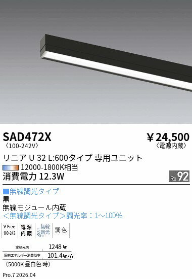 Rakuten - SAD472X　リニアU32EX超広角配光L：600（黒）Synca　ENDO 遠藤照明 エンドウ 【3980円以上(税込)で送料無料】