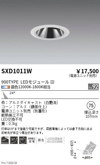 Rakuten - SXD1011W　Synca_GLユニバ_900TYPE_中角_白_φ75　ENDO 遠藤照明 エンドウ 【3980円以上(税込)で送料無料】