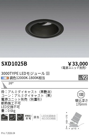 Rakuten - SXD1025B　Synca_ユニバDL_3000TYPE_中角黒φ100　ENDO 遠藤照明 エンドウ 【3980円以上(税込)で送料無料】