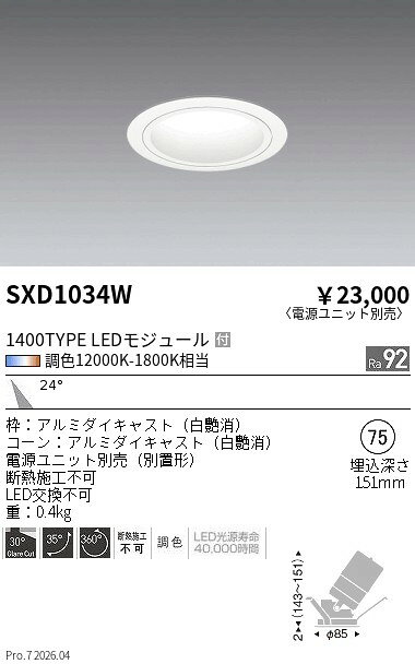 樂天商城 - SXD1034W　Synca_ユニバDL_1400TYPE_白_中角白φ75　ENDO 遠藤照明 エンドウ 【3980円以上(税込)で送料無料】