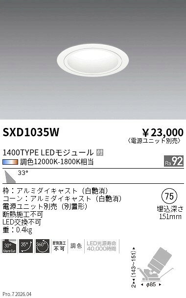 Rakuten - SXD1035W　Synca_ユニバDL_1400TYPE_白_広角白φ75　ENDO 遠藤照明 エンドウ 【3980円以上(税込)で送料無料】