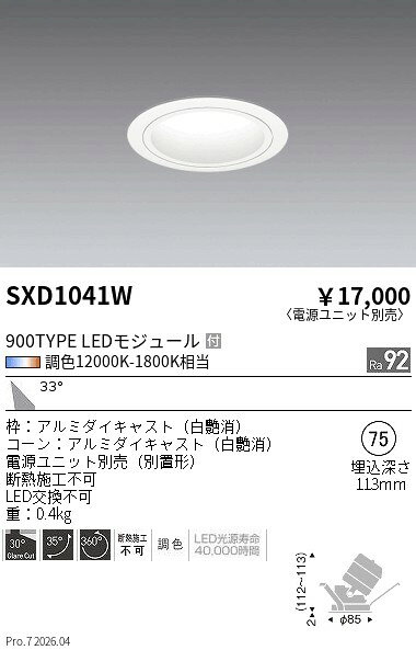 乐天商城 - SXD1041W　Synca_ユニバDL_900TYPE_白_広角白φ75　ENDO 遠藤照明 エンドウ 【3980円以上(税込)で送料無料】