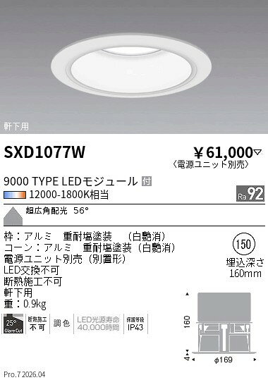 Rakuten - SXD1077W　Synca軒下BDL_9000TYPE_超広角_白_φ150　ENDO 遠藤照明 エンドウ 【3980円以上(税込)で送料無料】