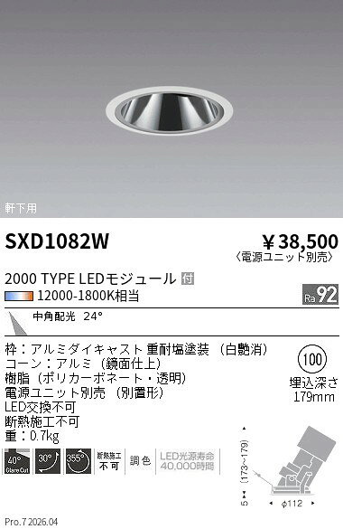 Rakuten - SXD1082W　Synca軒下GLユニバ φ100 2000タイプ 中角　ENDO 遠藤照明 エンドウ 【3980円以上(税込)で送料無料】