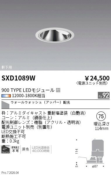 乐天商城 - SXD1089W　Synca軒下GLWW φ75 900タイプ WW　ENDO 遠藤照明 エンドウ 【3980円以上(税込)で送料無料】