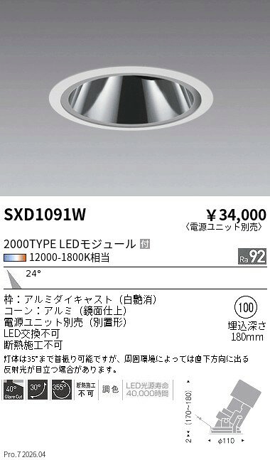 【ご一読下さい】・こちらの商品はメーカー取り寄せ商品となります。納期がかかる場合がございますので、ご注文前に在庫のお問合せをお願い致します。・メーカーに在庫が無く、商品をご用意できない場合、納期2か月を目途にご注文の商品をキャンセルとさせていただいております。・取付工事は専門業者様へご依頼をお願い致します。・取付方法につきましては、ご購入前にメーカーサイト等をご確認下さい。・商品画像に電源別売、ランプ別売の記載がある商品については本体のみの販売となります。専用電源・ランプが必要の場合は別途ご購入をお願い致します。・ご注文確定後のキャンセル・返金・返品・交換を承ることは出来かねます。不良品の場合のみ返品・交換対応致します。SXD1091WSynca GLユニバ 2000タイプ 中角 白 φ100ENDO遠藤照明エンドウ【3980円以上(税込)で送料無料】