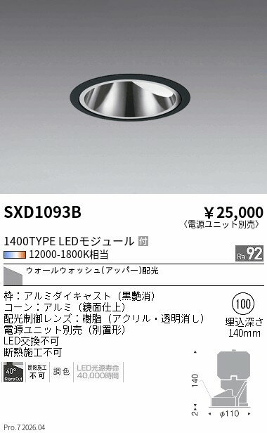 Rakuten - SXD1093B　Synca グレアレスWW 1400TYPE φ100 黒　ENDO 遠藤照明 エンドウ 【3980円以上(税込)で送料無料】