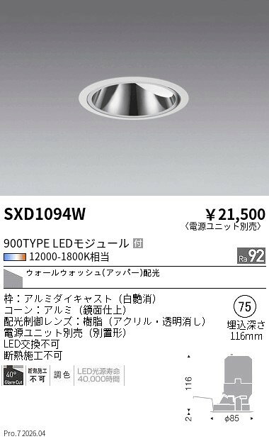 Rakuten - SXD1094W　Synca グレアレスWW 900TYPE φ75 白　ENDO 遠藤照明 エンドウ 【3980円以上(税込)で送料無料】
