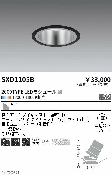 【ご一読下さい】・こちらの商品はメーカー取り寄せ商品となります。納期がかかる場合がございますので、ご注文前に在庫のお問合せをお願い致します。・メーカーに在庫が無く、商品をご用意できない場合、納期2か月を目途にご注文の商品をキャンセルとさせていただいております。・取付工事は専門業者様へご依頼をお願い致します。・取付方法につきましては、ご購入前にメーカーサイト等をご確認下さい。・商品画像に電源別売、ランプ別売の記載がある商品については本体のみの販売となります。専用電源・ランプが必要の場合は別途ご購入をお願い致します。・ご注文確定後のキャンセル・返金・返品・交換を承ることは出来かねます。不良品の場合のみ返品・交換対応致します。SXD1105BSyncaユニバーサルダウンライト 2000タイプ 鏡面 超広角 黒ENDO遠藤照明エンドウ【3980円以上(税込)で送料無料】