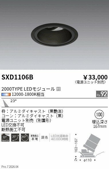Rakuten - SXD1106B　SyncaユニバーサルDL_2000タイプ_黒コーン_中角　ENDO 遠藤照明 エンドウ 【3980円以上(税込)で送料無料】