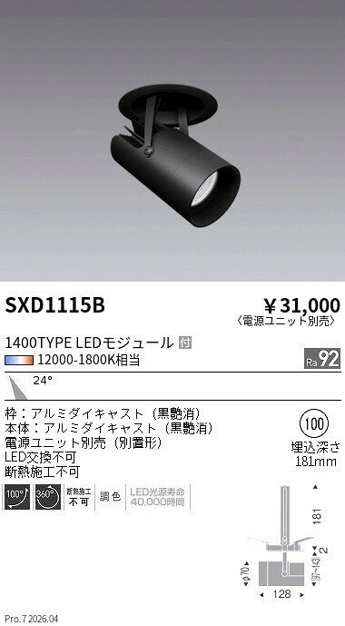 【ご一読下さい】・こちらの商品はメーカー取り寄せ商品となります。納期がかかる場合がございますので、ご注文前に在庫のお問合せをお願い致します。・メーカーに在庫が無く、商品をご用意できない場合、納期2か月を目途にご注文の商品をキャンセルとさせていただいております。・取付工事は専門業者様へご依頼をお願い致します。・取付方法につきましては、ご購入前にメーカーサイト等をご確認下さい。・商品画像に電源別売、ランプ別売の記載がある商品については本体のみの販売となります。専用電源・ランプが必要の場合は別途ご購入をお願い致します。・ご注文確定後のキャンセル・返金・返品・交換を承ることは出来かねます。不良品の場合のみ返品・交換対応致します。SXD1115BSyncaダウンスポットライト 1400TYPE 中角 黒ENDO遠藤照明エンドウ【3980円以上(税込)で送料無料】