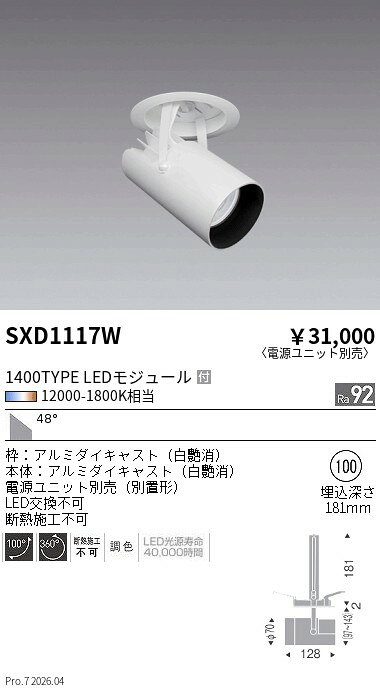 乐天商城 - SXD1117W　Syncaダウンスポットライト_1400TYPE_超広角_白　ENDO 遠藤照明 エンドウ 【3980円以上(税込)で送料無料】