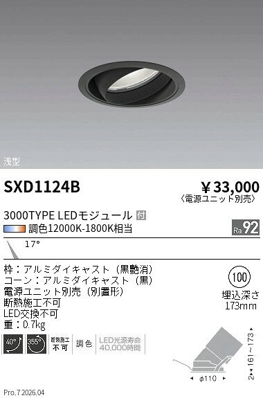 【ご一読下さい】・こちらの商品はメーカー取り寄せ商品となります。納期がかかる場合がございますので、ご注文前に在庫のお問合せをお願い致します。・メーカーに在庫が無く、商品をご用意できない場合、納期2か月を目途にご注文の商品をキャンセルとさせていただいております。・取付工事は専門業者様へご依頼をお願い致します。・取付方法につきましては、ご購入前にメーカーサイト等をご確認下さい。・商品画像に電源別売、ランプ別売の記載がある商品については本体のみの販売となります。専用電源・ランプが必要の場合は別途ご購入をお願い致します。・ご注文確定後のキャンセル・返金・返品・交換を承ることは出来かねます。不良品の場合のみ返品・交換対応致します。SXD1124BSynca浅型ユニバーサルダウンライトダウン 3000 狭角 黒ENDO遠藤照明エンドウ【3980円以上(税込)で送料無料】