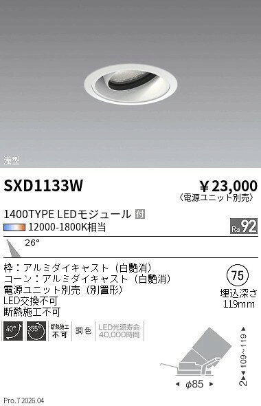 Rakuten - SXD1133W　Synca浅型ユニバーサルダウン_1400_中角_白　ENDO 遠藤照明 エンドウ 【3980円以上(税込)で送料無料】