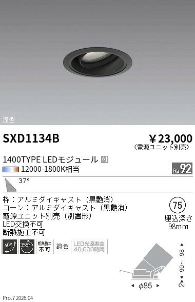 Rakuten - SXD1134B　Synca浅型ユニバーサルダウン_1400_広角_黒　ENDO 遠藤照明 エンドウ 【3980円以上(税込)で送料無料】