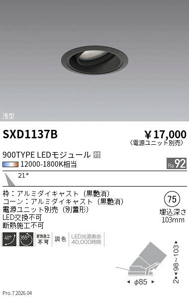 【ご一読下さい】・こちらの商品はメーカー取り寄せ商品となります。納期がかかる場合がございますので、ご注文前に在庫のお問合せをお願い致します。・メーカーに在庫が無く、商品をご用意できない場合、納期2か月を目途にご注文の商品をキャンセルとさせていただいております。・取付工事は専門業者様へご依頼をお願い致します。・取付方法につきましては、ご購入前にメーカーサイト等をご確認下さい。・商品画像に電源別売、ランプ別売の記載がある商品については本体のみの販売となります。専用電源・ランプが必要の場合は別途ご購入をお願い致します。・ご注文確定後のキャンセル・返金・返品・交換を承ることは出来かねます。不良品の場合のみ返品・交換対応致します。SXD1137BSynca浅型ユニバーサルダウンライトダウン 900 中角 黒ENDO遠藤照明エンドウ【3980円以上(税込)で送料無料】