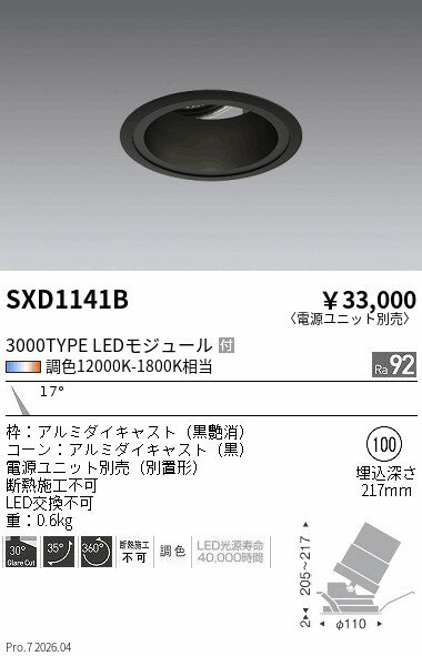 Rakuten - SXD1141B　Syncaユニバーサルダウン_3000TYPE_狭角_黒　ENDO 遠藤照明 エンドウ 【3980円以上(税込)で送料無料】