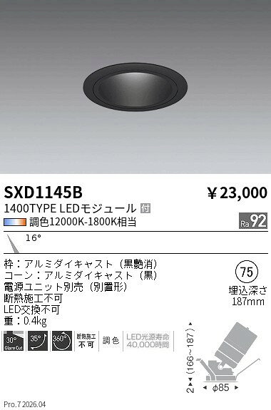 【ご一読下さい】・こちらの商品はメーカー取り寄せ商品となります。納期がかかる場合がございますので、ご注文前に在庫のお問合せをお願い致します。・メーカーに在庫が無く、商品をご用意できない場合、納期2か月を目途にご注文の商品をキャンセルとさせていただいております。・取付工事は専門業者様へご依頼をお願い致します。・取付方法につきましては、ご購入前にメーカーサイト等をご確認下さい。・商品画像に電源別売、ランプ別売の記載がある商品については本体のみの販売となります。専用電源・ランプが必要の場合は別途ご購入をお願い致します。・ご注文確定後のキャンセル・返金・返品・交換を承ることは出来かねます。不良品の場合のみ返品・交換対応致します。SXD1145BSyncaユニバーサルダウンライトダウン 1400TYPE 狭角 黒ENDO遠藤照明エンドウ【3980円以上(税込)で送料無料】