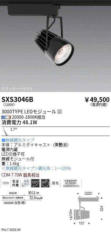 Rakuten - SXS3046B　SyncabrightSP_黒_3000タイプ_NM　ENDO 遠藤照明 エンドウ 【3980円以上(税込)で送料無料】