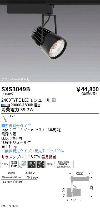 Rakuten - SXS3049B　SyncabrightSP_黒_2400タイプ_NM　ENDO 遠藤照明 エンドウ 【3980円以上(税込)で送料無料】