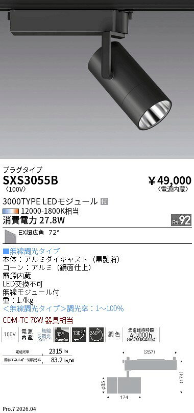 SXS3055B　Syncaスポット3000タイプ_EX超広角_プラグタイプ　ENDO 遠藤照明 エンドウ 