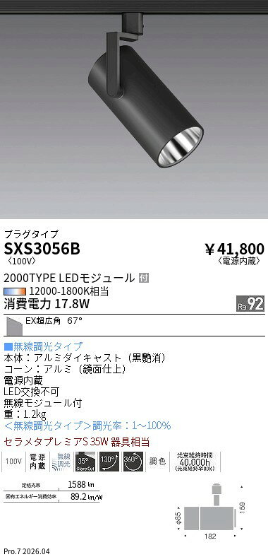 Rakuten - SXS3056B　Syncaスポット2000タイプ_EX超広角_プラグタイプ　ENDO 遠藤照明 エンドウ 【3980円以上(税込)で送料無料】