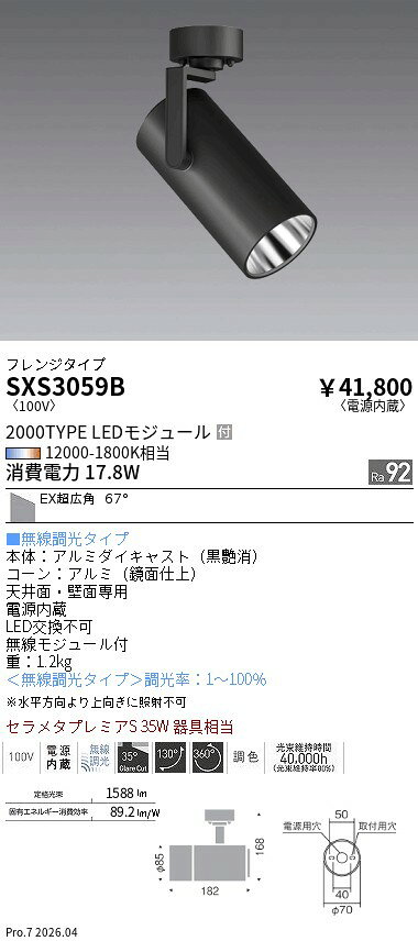 Rakuten - SXS3059B　Syncaスポット2000タイプ_EX超広角_フランジタイプ　ENDO 遠藤照明 エンドウ 【3980円以上(税込)で送料無料】