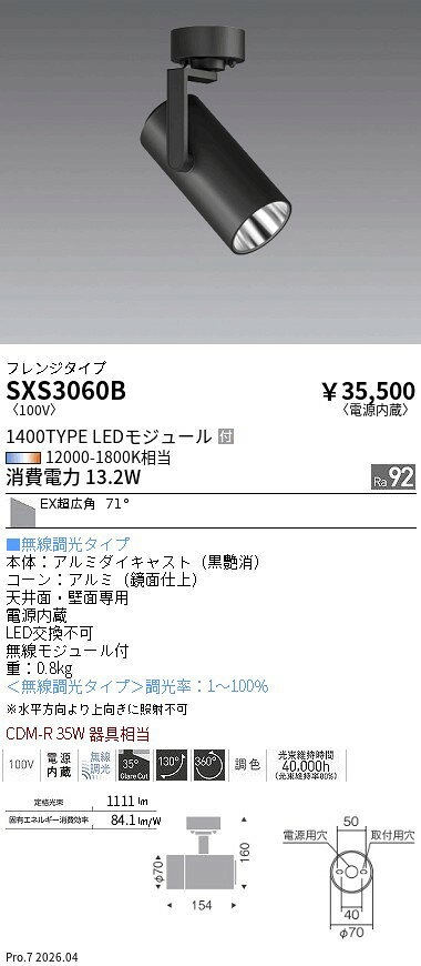 Rakuten - SXS3060B　Syncaスポット1400タイプ_EX超広角_フランジタイプ　ENDO 遠藤照明 エンドウ 【3980円以上(税込)で送料無料】