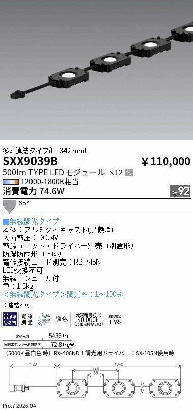 SXX9039B　Mu−Module500lm多灯連結　ENDO 遠藤照明 エンドウ 