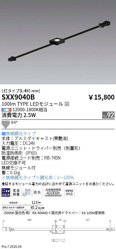 SXX9040B　Mu−Module100lm1灯　ENDO 遠藤照