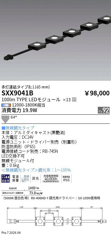 SXX9041B　Mu−Module100lm多灯連結　ENDO 遠藤照明 エンドウ 