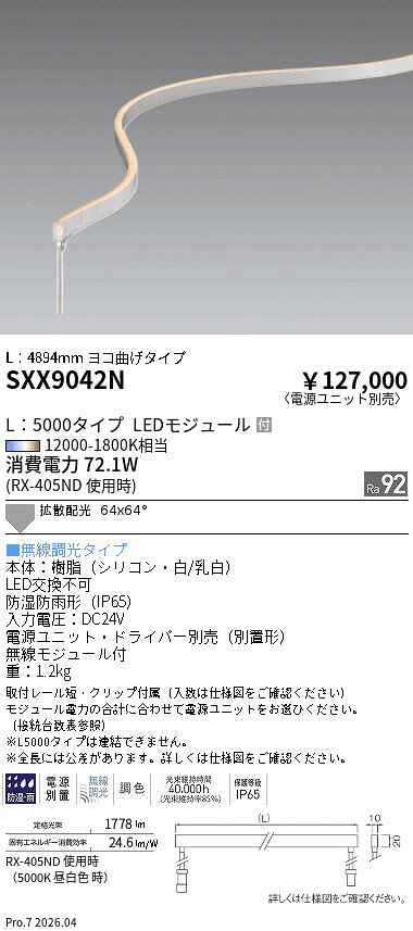 Rakuten - SXX9042N　Syncaドットレスフレキシブルライト5000mm横曲げ終端　ENDO 遠藤照明 エンドウ 【3980円以上(税込)で送料無料】