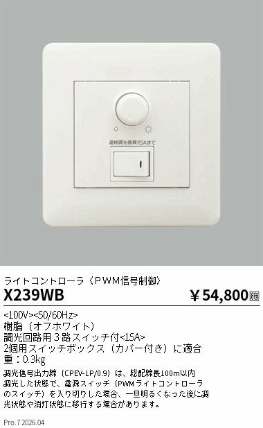 乐天商城 - X239WB　ライトコントローラPWM信号制御100V　ENDO 遠藤照明 エンドウ 【3980円以上(税込)で送料無料】