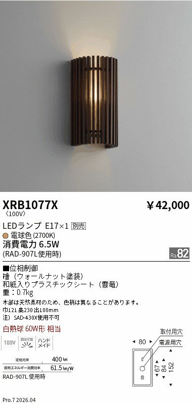 Rakuten - XRB1077X　和風ウォールナットブラケット125　ENDO 遠藤照明 エンドウ 【3980円以上(税込)で送料無料】