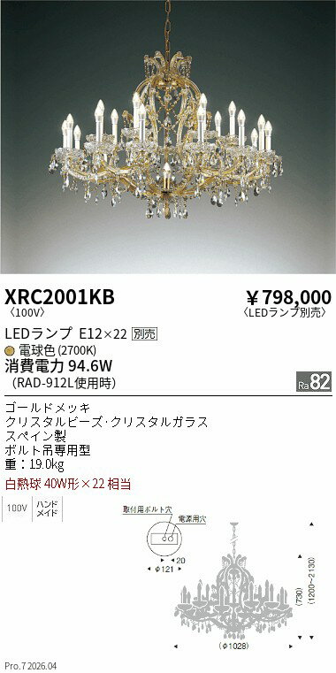 XRC2001KB　Abita シャンデリア　ENDO 遠藤照明 エンドウ 