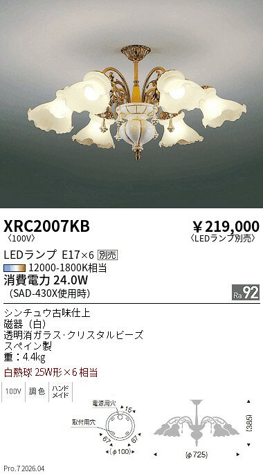 XRC2007KB　Abita シャンデリア　ENDO 遠藤照明 エンドウ 