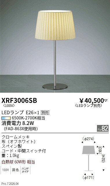 XRF3006SB　Abita テーブルスタンド　ENDO 遠藤照明 エンドウ 