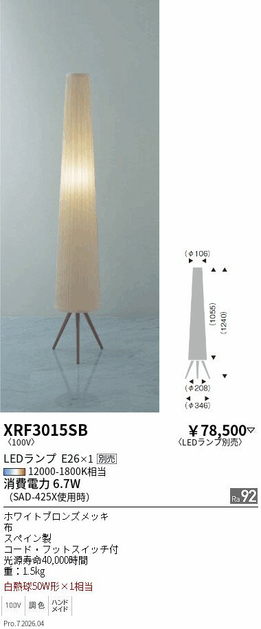 XRF3015SB　Abita フロアスタンド　ENDO 遠藤照明 エンドウ 