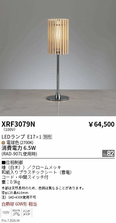 XRF3079N　和風白木テーブルスタンドφ110　ENDO 遠藤照明 エンドウ 【3980円以上(税込)で送料無料】