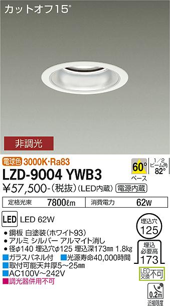 樂天商城 - LZD-9004YWB3 LED ダウンライト DAIKO 大光電機　ダイコー　【3980円以上(税込)で送料無料】